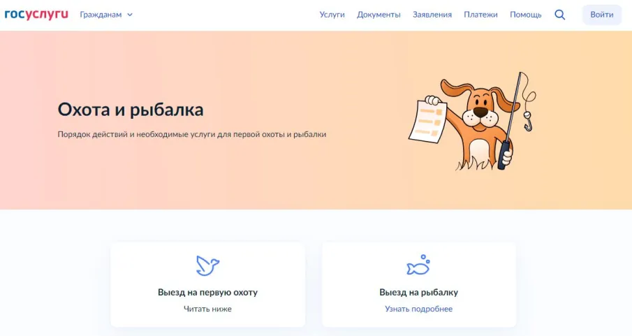 Жизненная ситуация «Охота и рыбалка» доступна на портале «Госуслуги»   